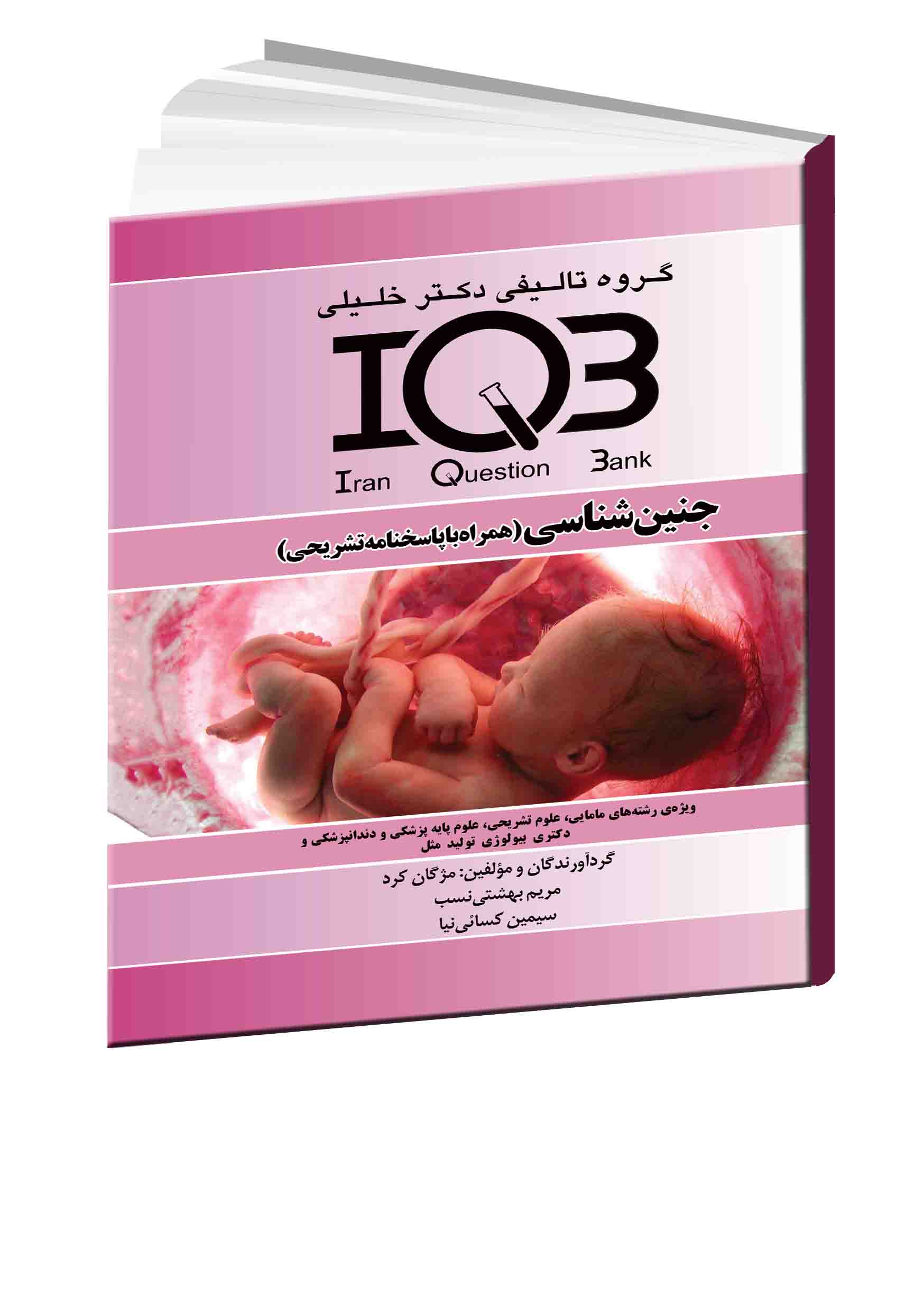 جنین‌شناسی (همراه با پاسخنامه تشریحی) ویژه‌ی مقاطع کاردانی به کارشناسی، کارشناسی ارشد ...